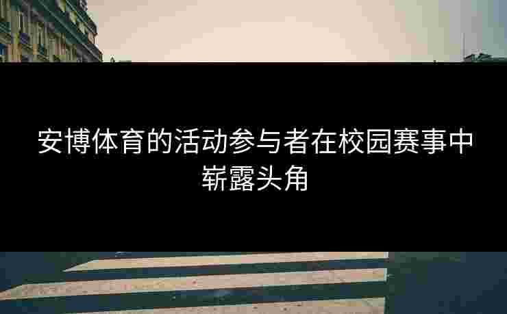 安博体育的活动参与者在校园赛事中崭露头角