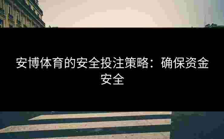 安博体育的安全投注策略：确保资金安全